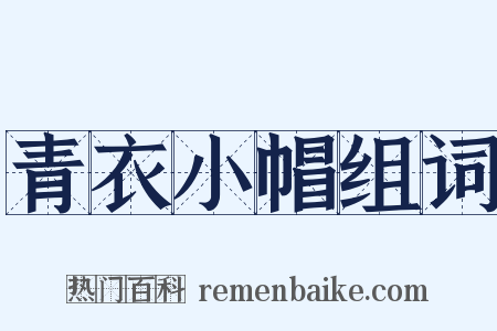 青衣小帽组词是什么意思的图片